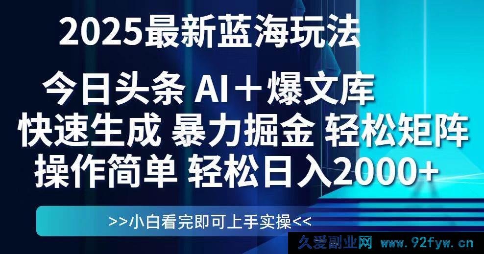 图片[1]-（14806期）2025年头条蓝海策略揭秘，简易复制粘贴，日赚2000+的矩阵布局技巧-就爱副业网